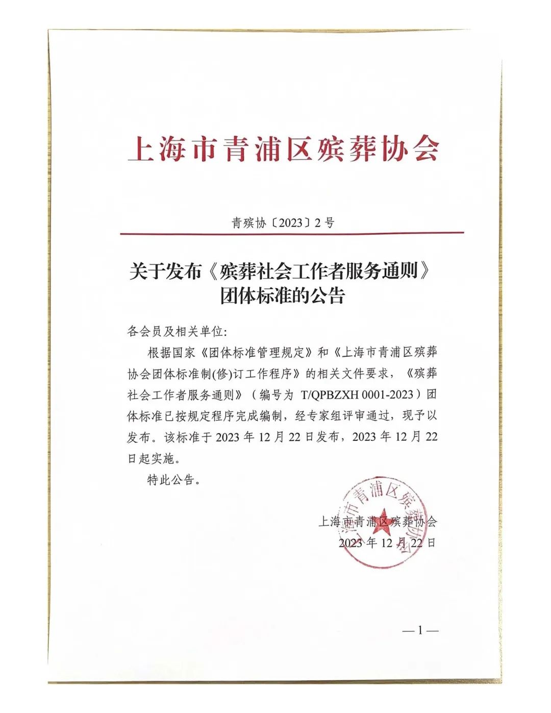 全国首个适用于多场域的《殡葬社会工作者服务通则》发布 礼济学院参与编制 全国首个适用于多场域的《殡葬社会工作者服务通则》发布 礼济学院参与编制